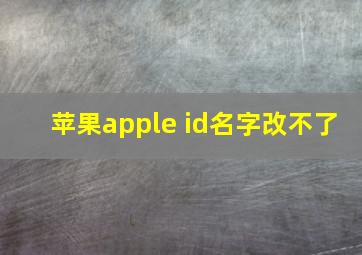 苹果apple id名字改不了